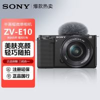 SONY 索尼 ZV-E10L一代學(xué)生家用半畫幅微單相機(jī)單機(jī)套機(jī)