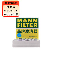 曼牌濾清器 曼牌 空調(diào)濾芯格 適用特斯拉MODEL 3 /MODEL Y內(nèi)置一對(duì)CUK25015/21-2