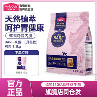 Myfoodie 麥富迪 貓糧霸弗全價成幼貓糧凍干生骨肉 BARF-成貓-雞肉1.8kg