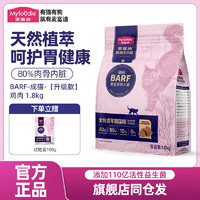 Myfoodie 麥富迪 貓糧霸弗全價(jià)成幼貓糧凍干生骨肉 BARF-成貓-雞肉1.8kg