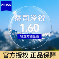 ZEISS 蔡司 澤銳鏡片 1.60鉆立方鉑金膜 2片裝（送鏡框）