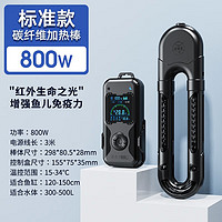 老漁匠 碳纖維材質(zhì)！魚缸加熱棒 800W-無WIFI版 實顯功率