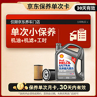 Shell 殼牌 保養(yǎng)套餐年卡 含機油機濾工時二代灰5W-40 SP 4L