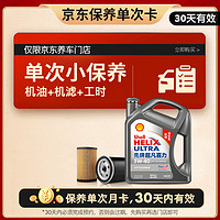 Shell 殼牌 保養(yǎng)套餐年卡 含機(jī)油機(jī)濾工時(shí)二代灰5W-40 SP 4L