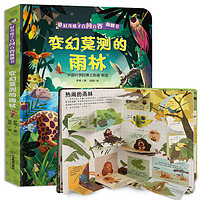 《好奇孩子百問百答翻翻書：變幻莫測(cè)的雨林》