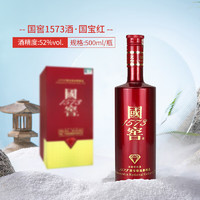 瀘州老窖 國窖1573 國寶紅 52度 濃香型白酒 500ml 單瓶裝