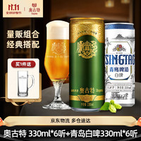 Augerta 奧古特 青島啤酒高端系列奧古特330ml6聽+青島白啤330ml6聽十贈送青島奧古特杯一個