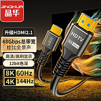 JH 晶華 HDMI2.1版8K超清電視電腦機(jī)頂盒連接線顯卡顯示器HDMI數(shù)據(jù)線