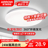 ARROW 箭牌衛(wèi)浴 箭牌照明 吸頂燈LED燈臥室陽(yáng)臺(tái)過(guò)道燈中山燈具 24W白光38CM適10-18平