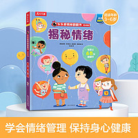 《揭秘低幼版科普翻翻書:揭秘情緒》