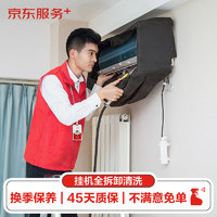 JINGDONG 某東 空調(diào)掛機*3全拆洗 家電清洗 上門服務 清潔保養(yǎng)