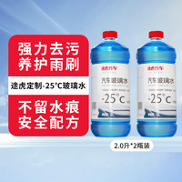 途虎王牌 強力去污型汽車玻璃水 -25℃ 2L * 2瓶