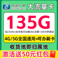 China Broadcast 中國(guó)廣電 瑞龍卡 2-11月19元月租（本地號(hào)碼+135G通用流量+可辦副卡+12年套餐）激活返50元紅包