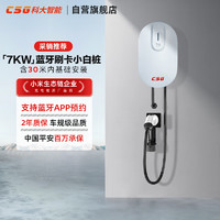 CSG 科大智能小白樁7KW藍(lán)牙刷卡版家用充電樁新能源交流槍適用特斯拉比亞迪小米汽車30米送裝一體