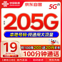 中國聯(lián)通 流量卡19元月租205G高速流量