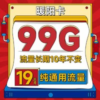 China Broadcast 中國廣電 暖陽卡 首年19元/月（99G純通用+本地歸屬+可辦副卡+首月免費(fèi)）激活送20元紅包