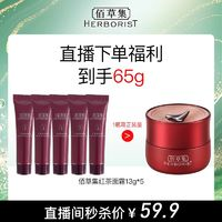 HERBORIST 佰草集 紅茶緊致面霜