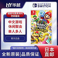 Nintendo 任天堂 日本直郵 日版 任天堂 Switch NS游戲 超級(jí)馬里奧派對(duì) 空前盛會(huì)