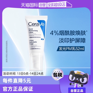 【自營(yíng)】CeraVe適樂膚發(fā)光PM乳52ml煙酰胺修護(hù)保濕提亮乳液潤(rùn)膚霜