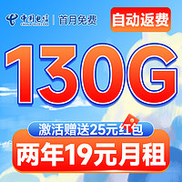 中國電信 銀冬卡 2年19元月租（自動返費+130G全國流量+首月免月租+暢享5G）激活送20元紅包