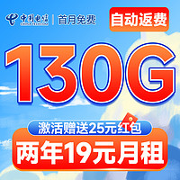 中國電信 銀冬卡 2年19元月租（自動返費(fèi)+130G全國流量+首月免月租+暢享5G）激活送20元紅包