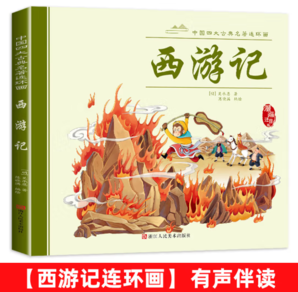 童書 正版漫畫四大名著 西游記