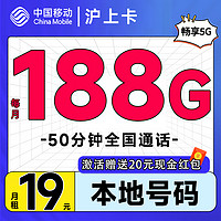 中國移動 滬上卡 首年19元月租（自動返費+188G通用流量+50分鐘通話+送3個親情號）激活送20元現(xiàn)金紅包