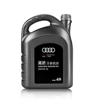 Audi 奧迪 原廠專用全合成機(jī)油 5W-40 4L