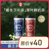 CHAGEE 霸王茶姬 3大杯）伯牙絕弦大杯2杯+贈桂馥蘭香大杯1杯