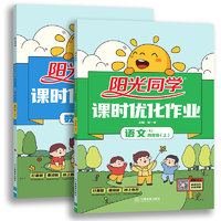 《陽光同學(xué)·課時優(yōu)化作業(yè)》（科目/年級任選）