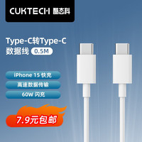 CukTech 酷態(tài)科 雙Type-C 數(shù)據(jù)線 60W 0.5m