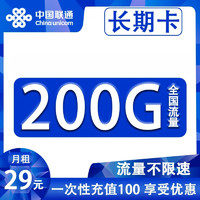 中國聯(lián)通 長期卡 首年29元月租（200G全國流量+自助激活+三個月后開通通話）