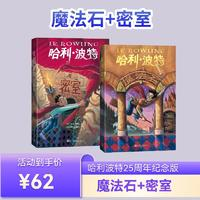 《哈利波特·25周年紀念版》魔法石+密室 共兩冊（精美函套、升級護眼綠紙）