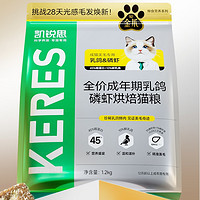 KERES 凱銳思 金爪系列 全價烘焙貓糧 鮮雞乳鴿口味1.2kg