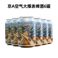 JING-A 京A 空氣大爆表 西海岸雙倍IPA 330ml*6罐 （贈(zèng)飲品1罐+酒杯）