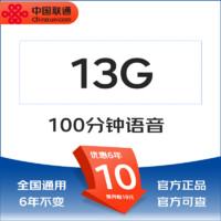 中國聯(lián)通 優(yōu)享卡 6年10元/月（13G全國通用流量+100分鐘）