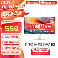 MSI 微星 24.5英寸 120Hz 白色顯示器 霧面屏 TUV萊茵認證內(nèi)置雙揚聲器 支持壁掛 電腦顯示屏PRO MP251W E2