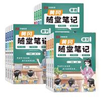 《黃岡隨堂筆記》（2024新版、年級(jí)/科目/版本任選）