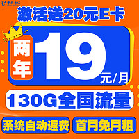 中國(guó)電信 星卡 19元/月（2年月租不變+130G全國(guó)流量+首月免月租+系統(tǒng)自動(dòng)返費(fèi)）激活送20元E卡