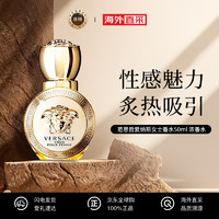 VERSACE 范思哲 愛(ài)納斯女士香水50ml 濃香水EDP 花香調(diào) 生日禮物 送朋友