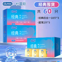 durex 杜蕾斯 水潤超薄 經(jīng)典激爽四合一安全套 20只*3件