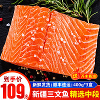 泰明揚(yáng)  冷凍冰鮮新疆三文魚(yú)中段原切  400g