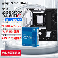 MAXSUN 銘瑄 INTEL英特爾i5 12600KF 盒裝搭銘瑄B760終結(jié)者WIFI 6E主板CPU套裝