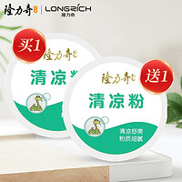 Longrich 隆力奇 清涼爽身粉 成人清涼腋下干爽吸汗痱子粉180g