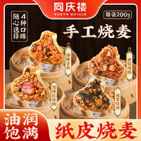 同慶樓 灌湯小籠肉包素包生鮮食品早餐半成品速食速凍點(diǎn)心面點(diǎn)加熱即食 招牌紅燒肉紙皮燒麥200g