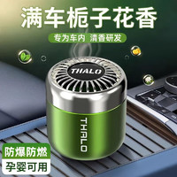 Thalo 塔羅 梔子花車載香薰