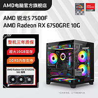 AMD 銳龍R5 7500F/RX6750GRE組裝電腦臺式機(jī)整機(jī)電競游戲主機(jī) 配置一標(biāo)準(zhǔn)版