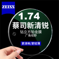 ZEISS 蔡司 新清銳系列 1.74非球面鏡片 鉆立方鉑金膜 2片裝（送鏡框）