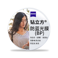 ZEISS 蔡司 澤銳系列 1.74 鉆立方防藍光膜 2片裝（送鏡框/原廠加工）
