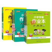 《PASS綠卡小學(xué)學(xué)霸作業(yè)本數(shù)學(xué)》（年級(jí)/科目任選）